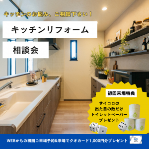 【要予約】12月限定！システムキッチンリフォーム相談キャンペーン！