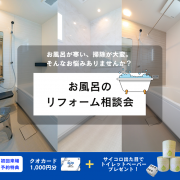【要予約】12月限定！システムバスリフォーム相談キャンペーン！