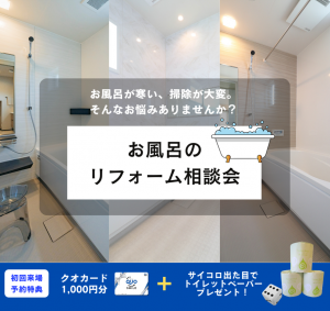 【要予約】12月限定！システムバスリフォーム相談キャンペーン！