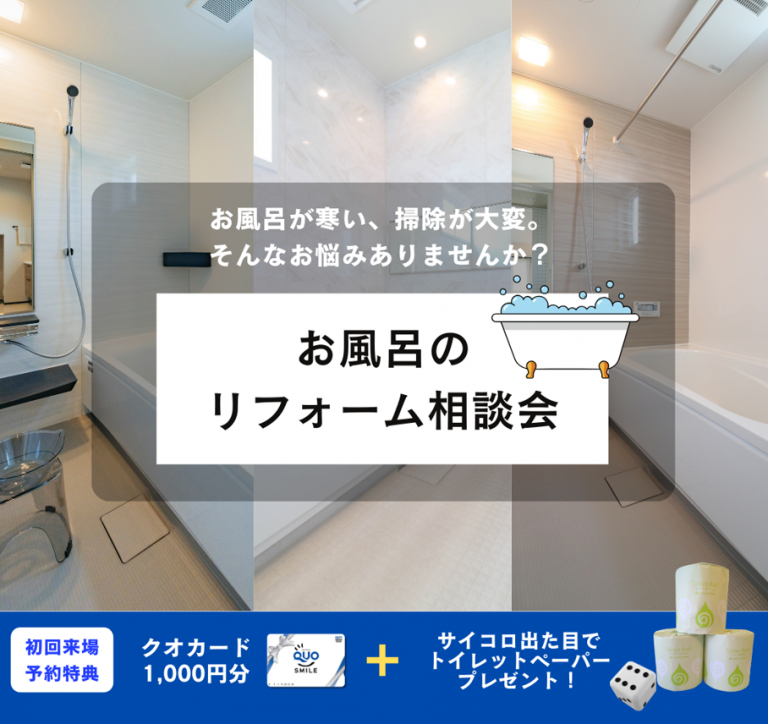 【要予約】12月限定！システムバスリフォーム相談キャンペーン！