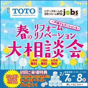春のリフォーム リノベーション大相談会<TOTO>