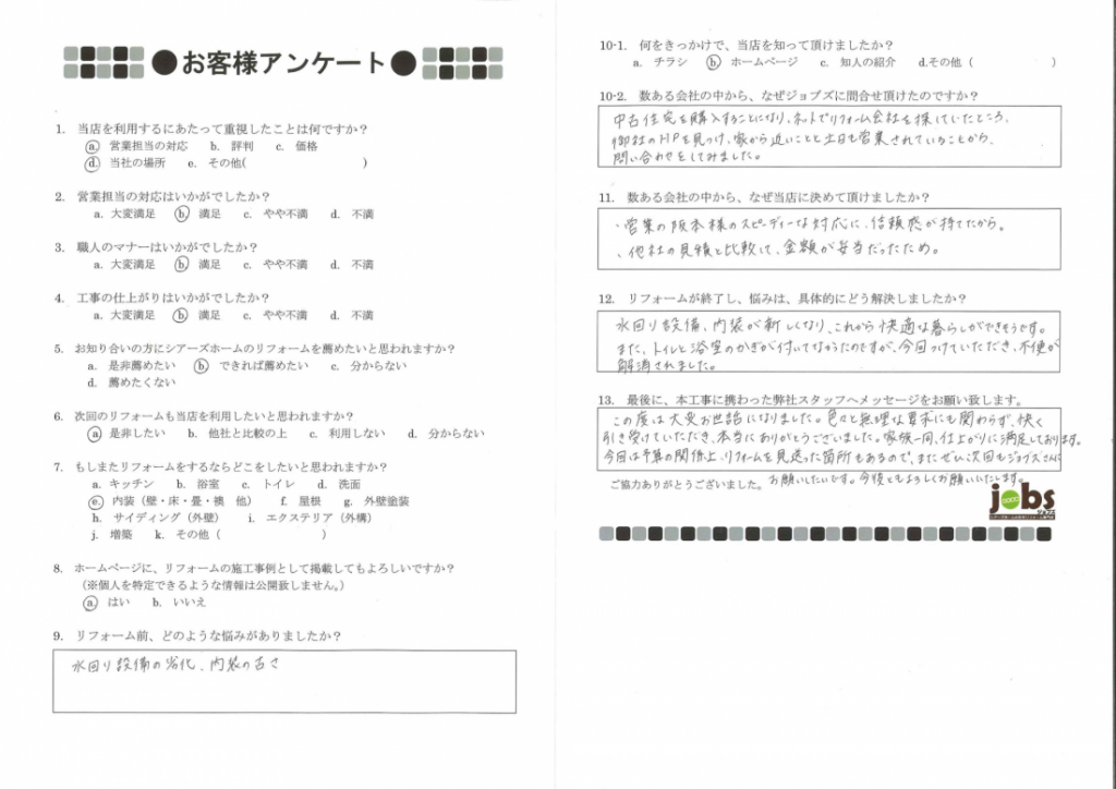 ぜひ次回のリフォームもジョブズにお願いしたいです！