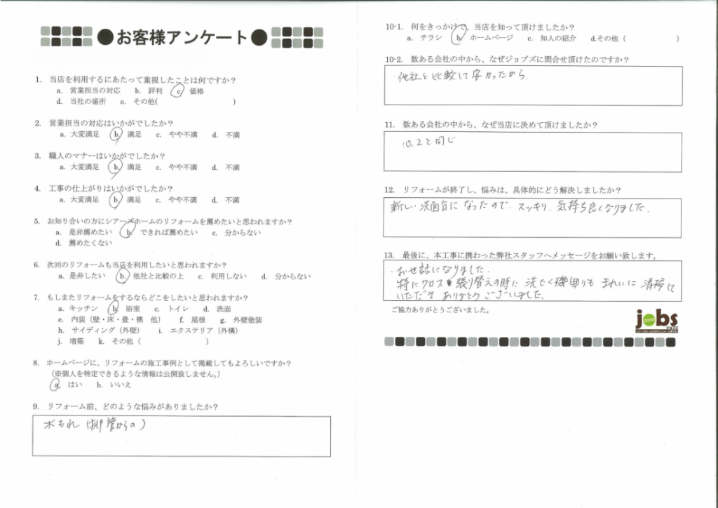 他社と比較して安かったからお願いしました！