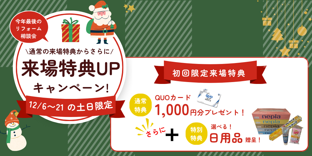 【要予約】12月限定！来場特典付きリフォーム相談キャンペーン！