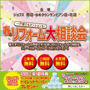 春のリフォーム大相談会