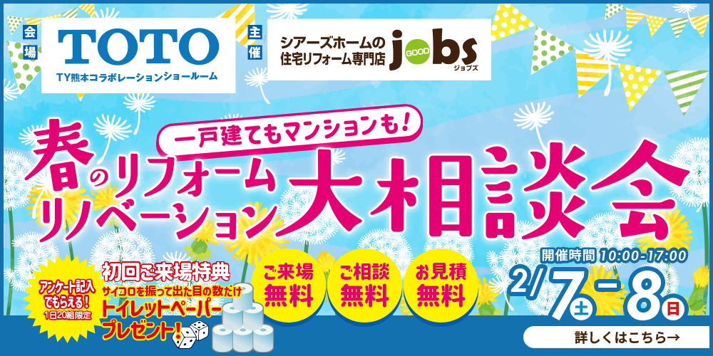 春のリフォーム リノベーション大相談会<TOTO>