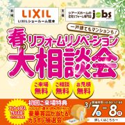 春のリフォーム リノベーション大相談会<LIXIL>