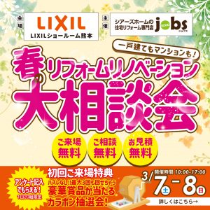春のリフォーム リノベーション大相談会<LIXIL>