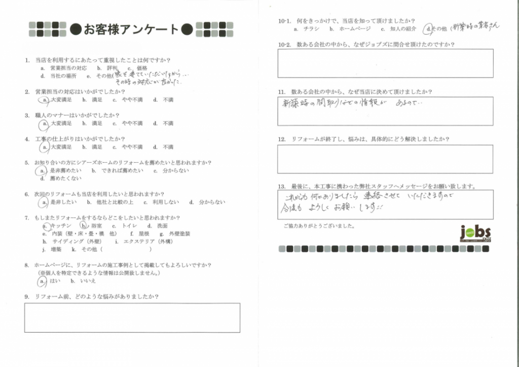 シアーズホームのオーナー様よりアンケート頂きました！