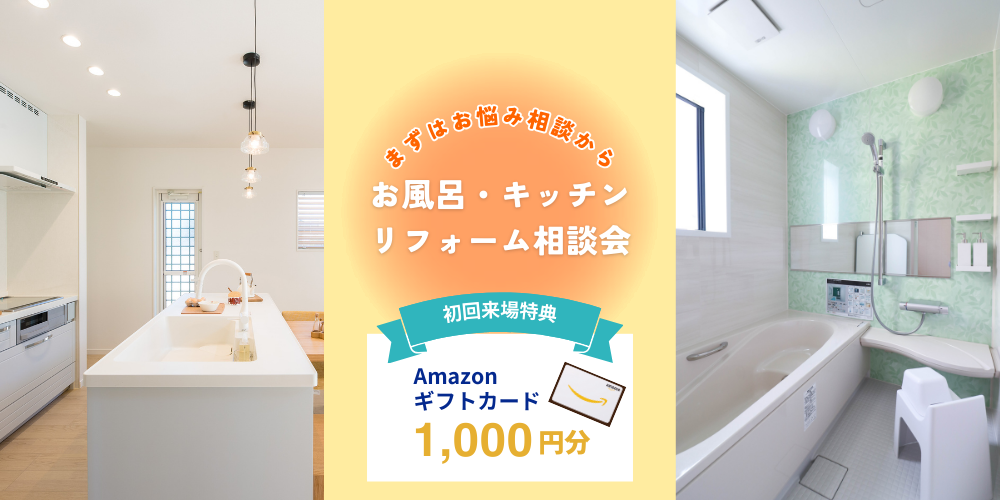 システムバス・システムキッチンリフォーム相談キャンペーン！