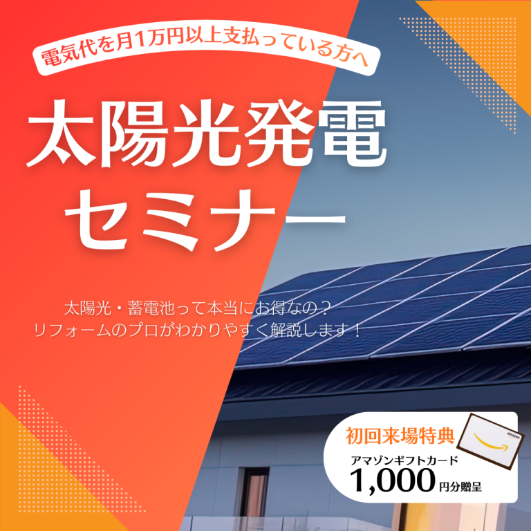 【要予約】太陽光発電セミナー相談キャンペーン開催！
