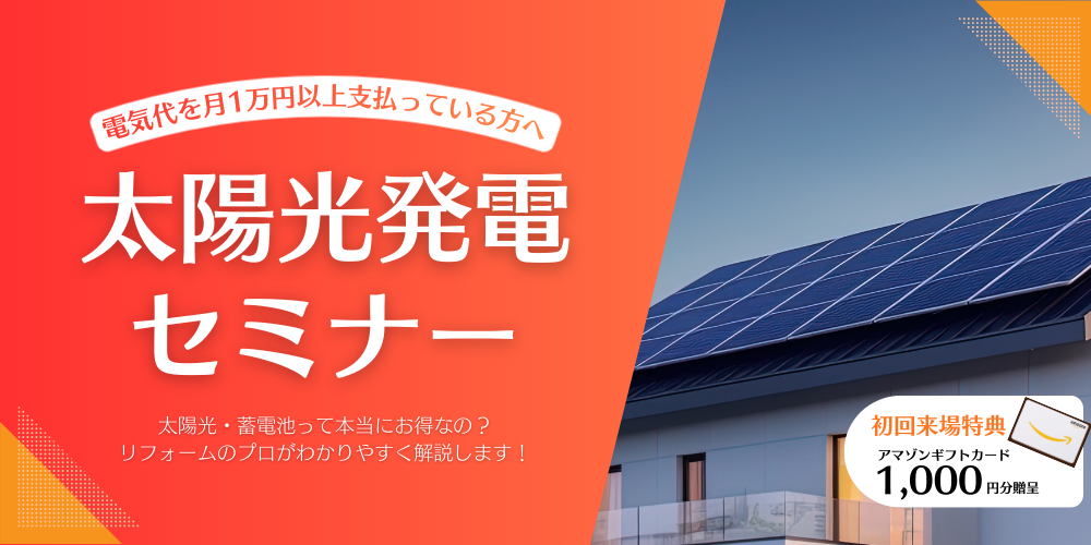 太陽光発電セミナー相談キャンペーン開催！