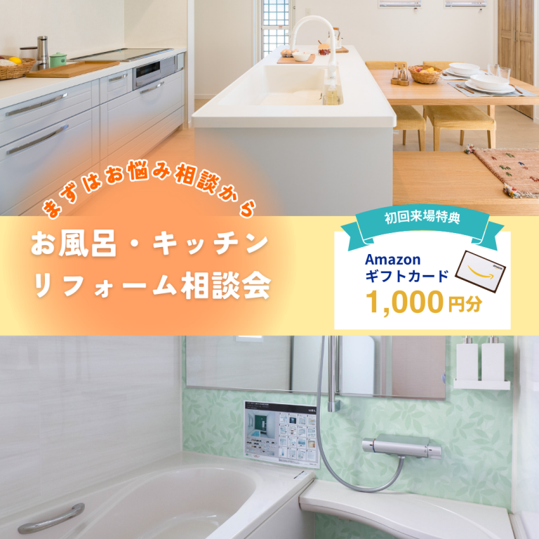 【要予約】システムバス・システムキッチンリフォーム相談キャンペーン！