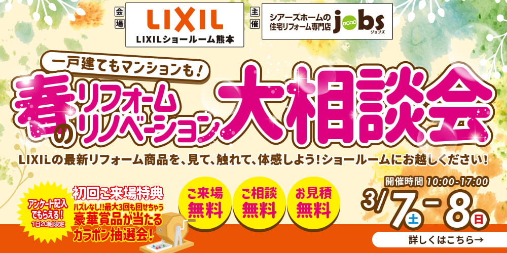 春のリフォーム リノベーション大相談会
