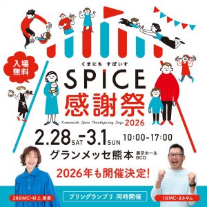 すぱいす感謝祭に出展します！