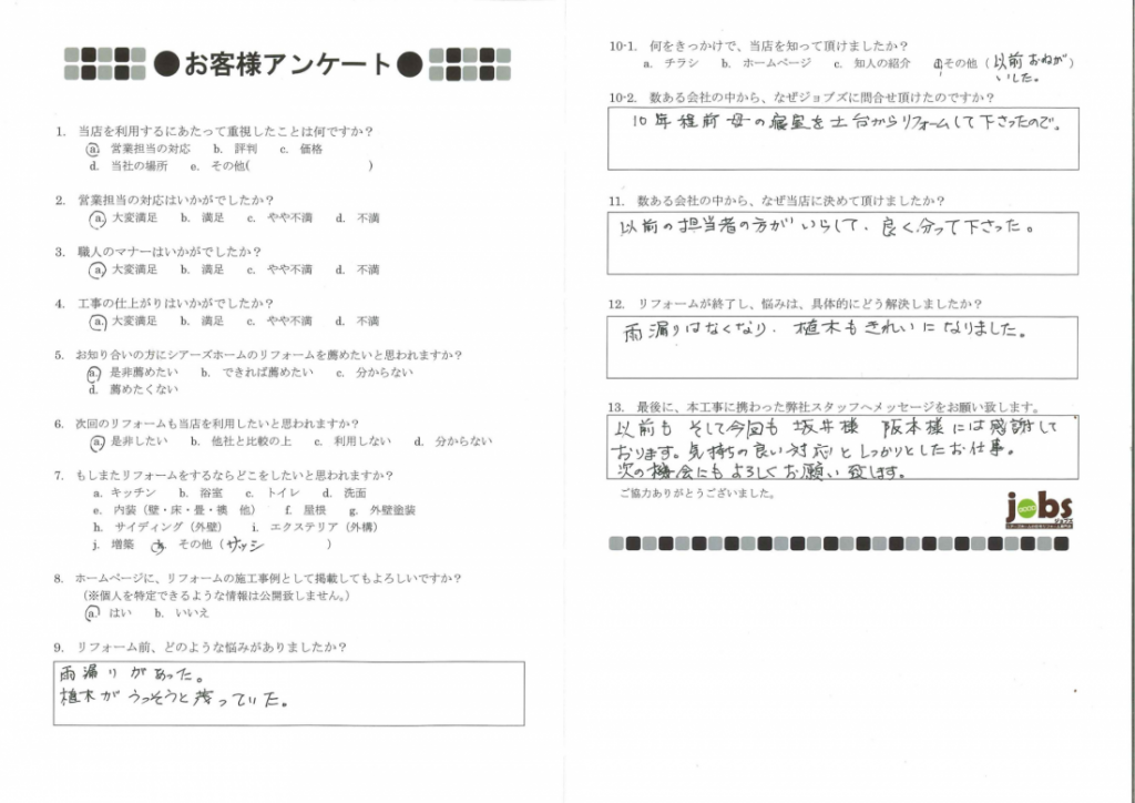 ジョブズのオーナー様よりアンケートをいただきました！