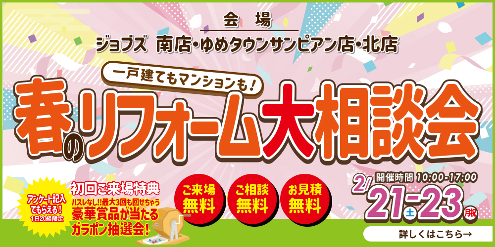 春のリフォーム大相談会