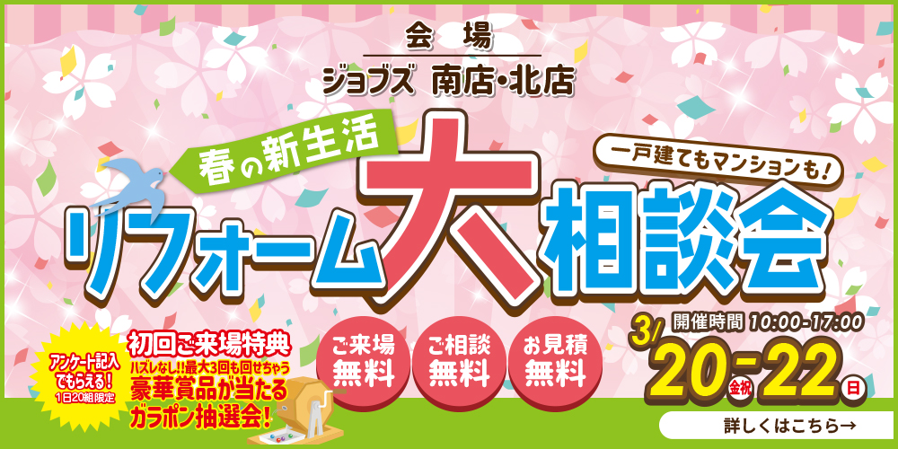 春の新生活　リフォーム大相談会