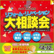 春の新生活！リフォームリノベーション大相談会