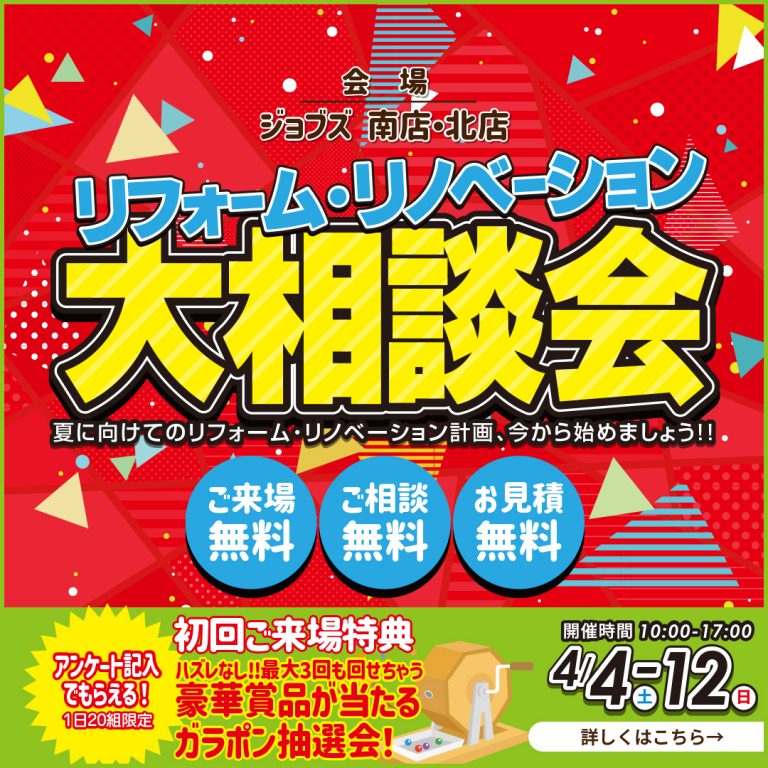 春の新生活！リフォームリノベーション大相談会