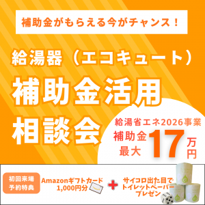 【要予約】給湯器の交換なら今がチャンス！！最大17万円の補助金がもらえます！