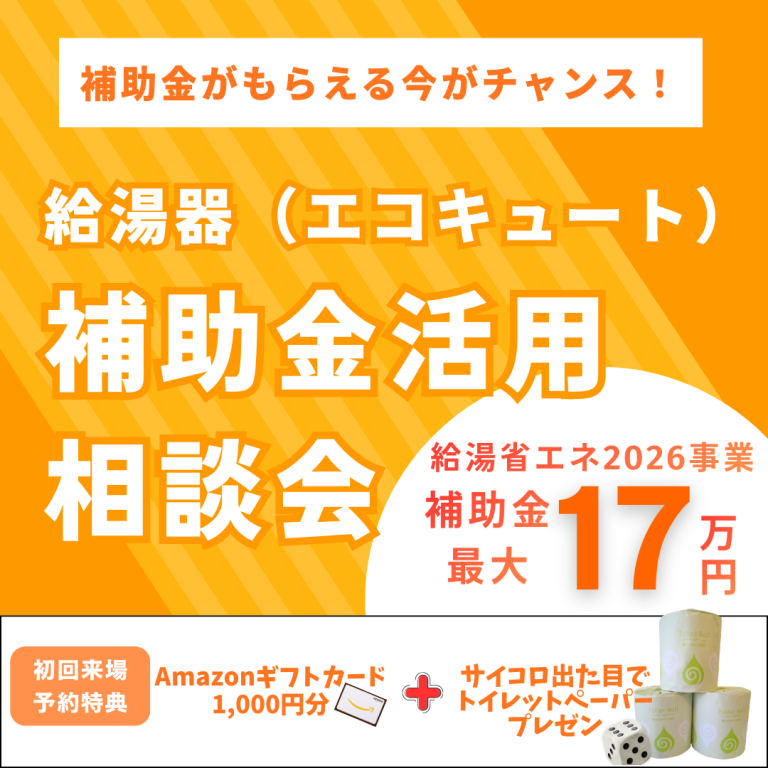 【要予約】給湯器の交換なら今がチャンス！！最大17万円の補助金がもらえます！