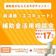 【要予約】給湯器の交換なら今がチャンス！！最大17万円の補助金がもらえます！