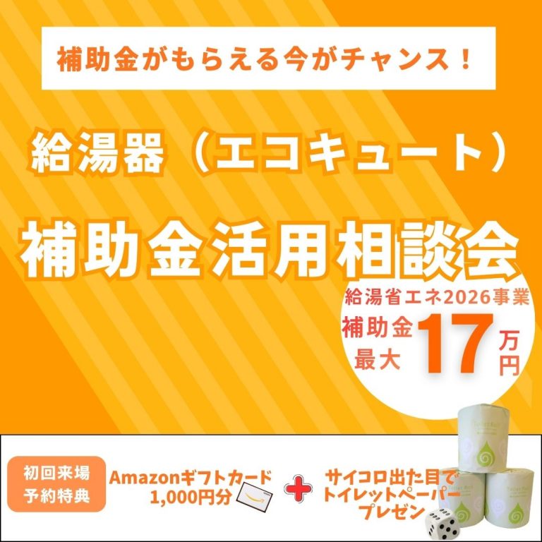 【要予約】給湯器の交換なら今がチャンス！！最大17万円の補助金がもらえます！