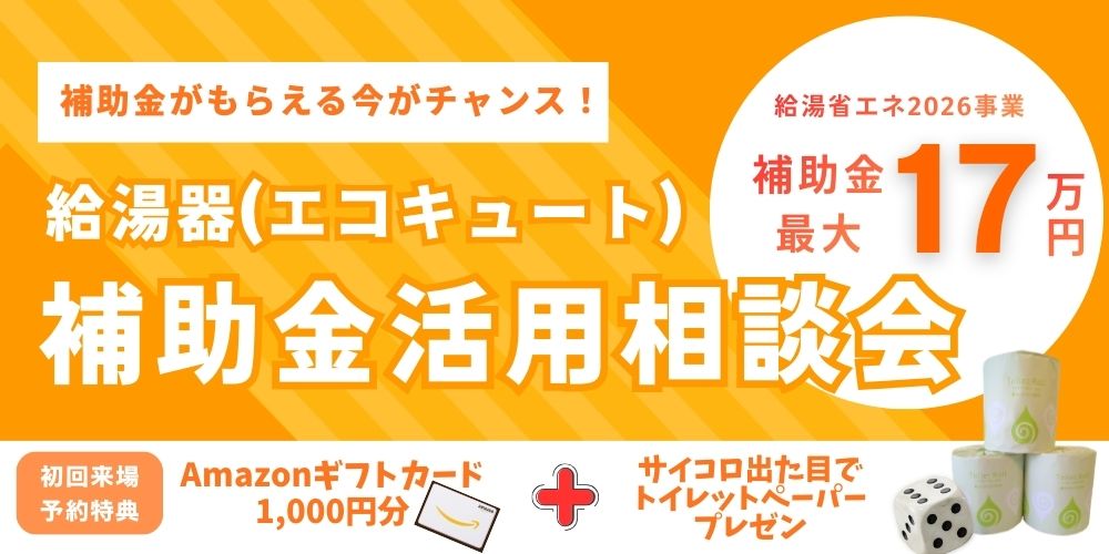 【要予約】給湯器の交換なら今がチャンス！！最大17万円の補助金がもらえます！