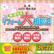 春の新生活　リフォーム大相談会