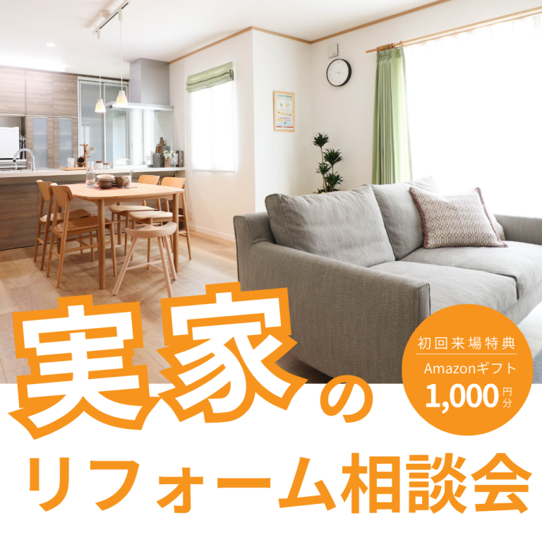 【要予約】実家リフォーム相談会