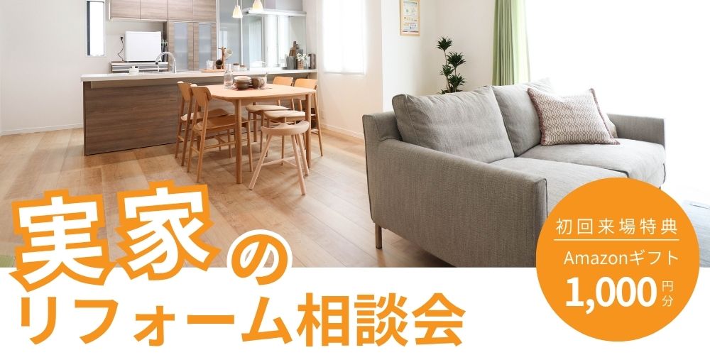 【要予約】実家リフォーム相談会