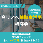 【要予約】非住宅も対象に！窓リノベ補助金 活用相談会