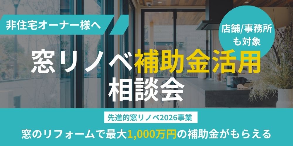 【要予約】非住宅も対象に！窓リノベ補助金 活用相談会