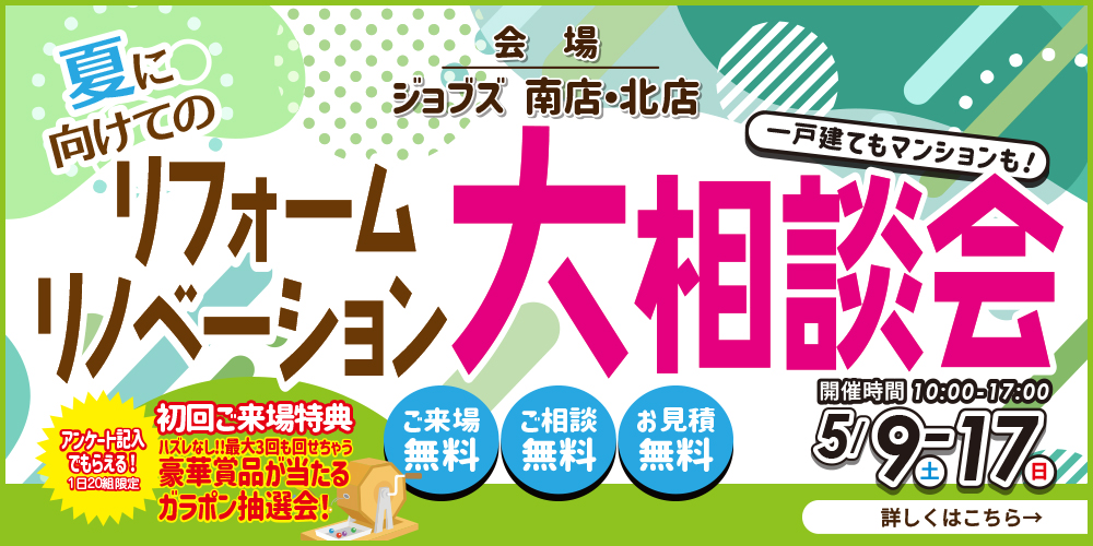 夏に向けてのリフォームリノベーション大相談会