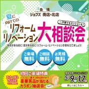 夏に向けてのリフォームリノベーション大相談会