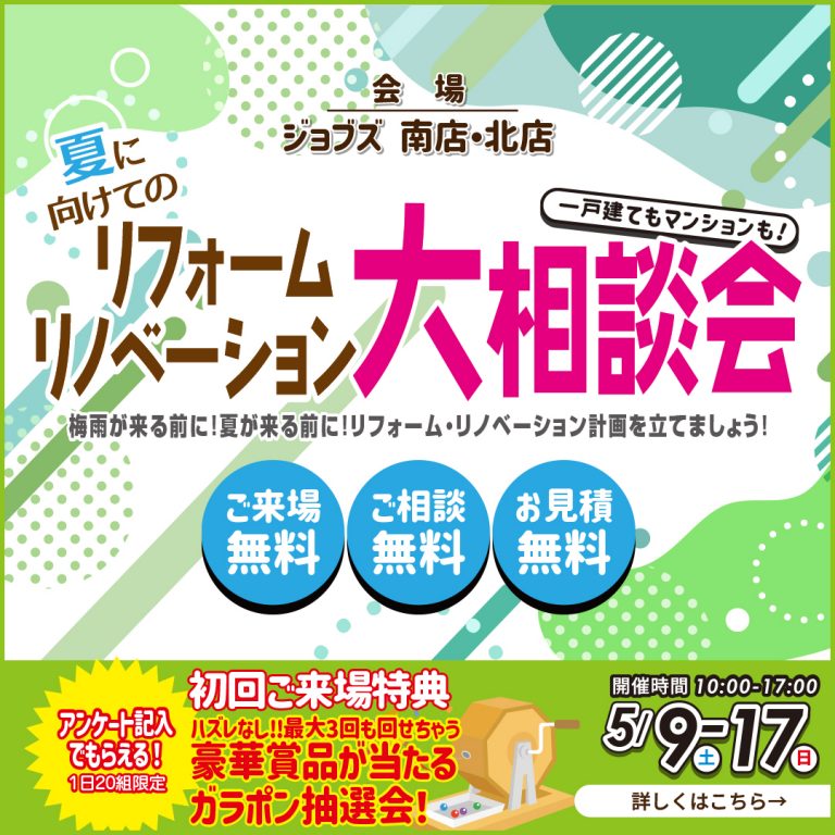 夏に向けてのリフォームリノベーション大相談会
