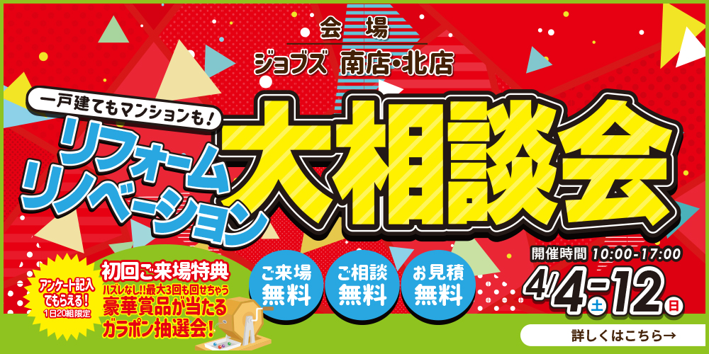 春の新生活！リフォームリノベーション大相談会