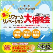 夏のリフォームリノベーション大相談会を開催