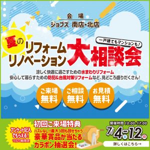 夏のリフォームリノベーション大相談会を開催