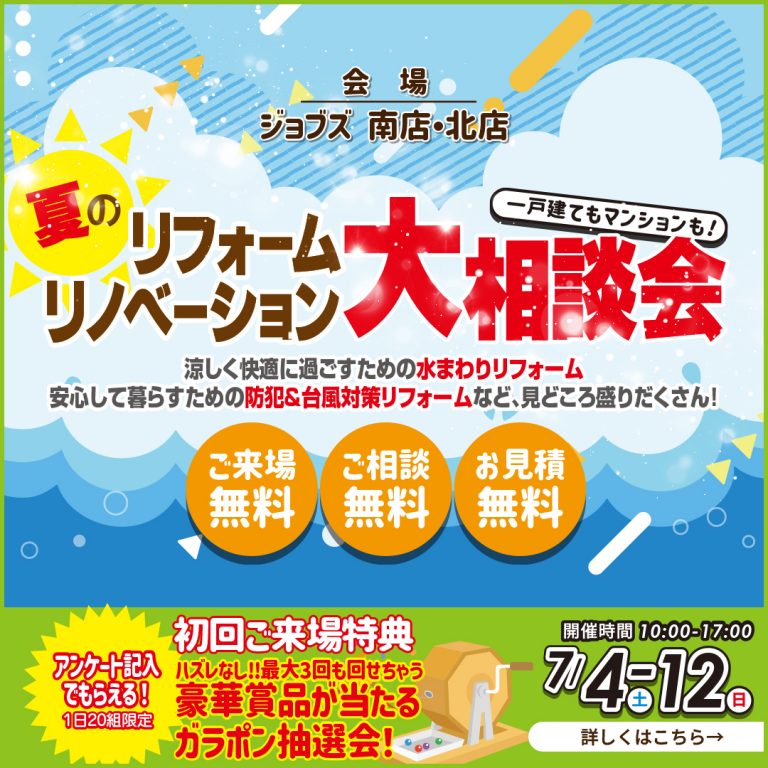 夏のリフォームリノベーション大相談会を開催