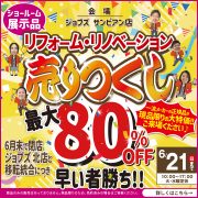 ゆめタウンサンピアン店 閉店セール開催