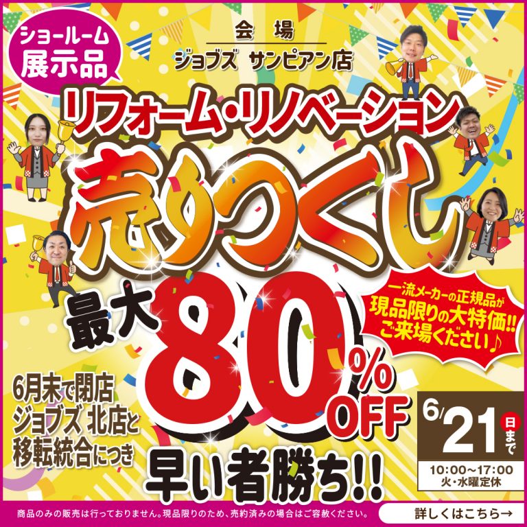 ゆめタウンサンピアン店 閉店セール開催