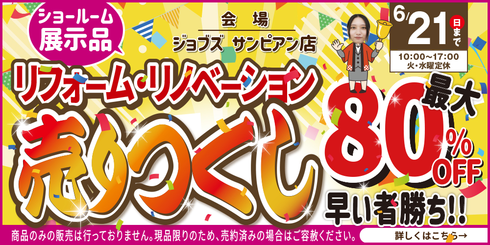 ゆめタウンサンピアン店 閉店セール開催