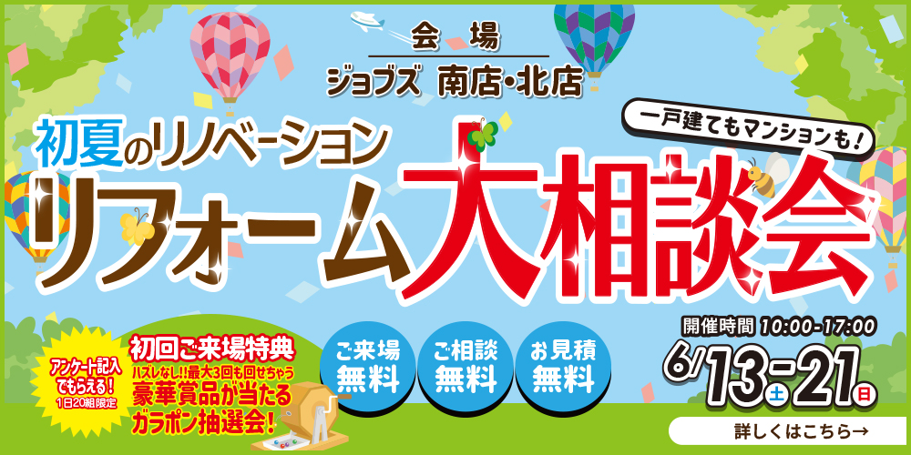 初夏のリノベーションリフォーム大相談会