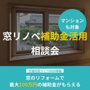 【要予約】戸建て・マンション窓リノベ補助金 活用相談会