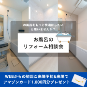 【要予約】システムバスリフォーム相談キャンペーン！