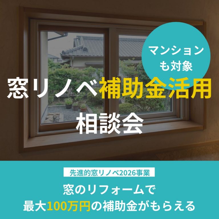 【要予約】戸建て・マンション窓リノベ補助金 活用相談会