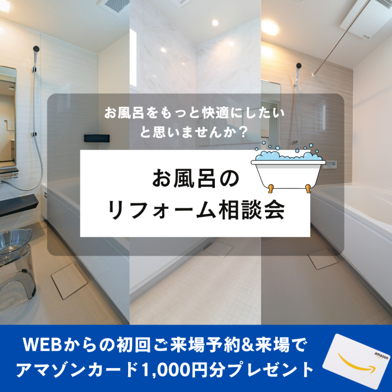 【要予約】システムバスリフォーム相談キャンペーン！