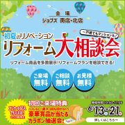 初夏のリノベーションリフォーム大相談会